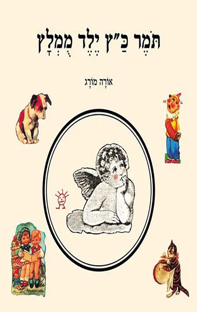 תומר כ"ץ ילד מומלץ