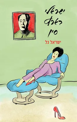 ישראלי בארץ סין