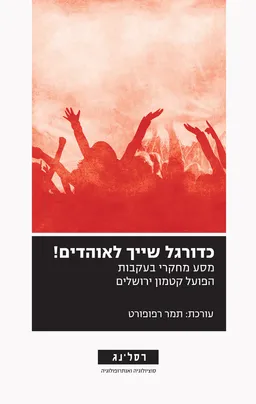 עטיפת הספר כדורגל שייך לאוהדים! מאת תמר רפופורט