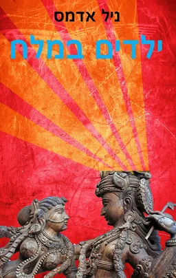 עטיפת ילדים במלח
