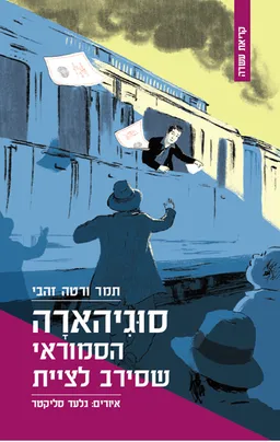 סוגיהארה – הסמוראי שסירב לציית