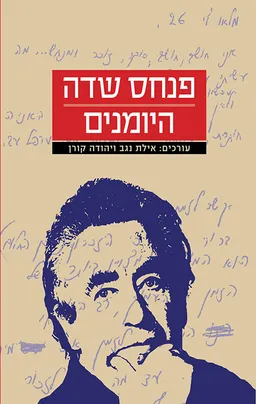 פנחס שדה היומנים