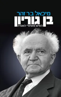 בן גוריון
