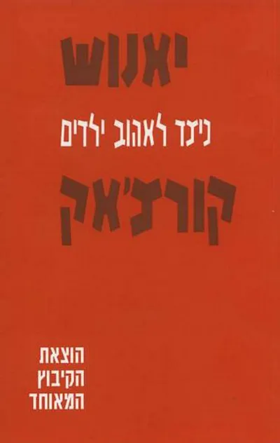 כיצד לאהוב ילדים : הפנימיה מושבות קיץ