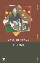 עשרים וארבע שעות בחיי אישה