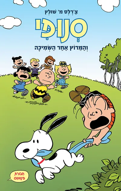 סנופי והמרוץ אחר השמיכה