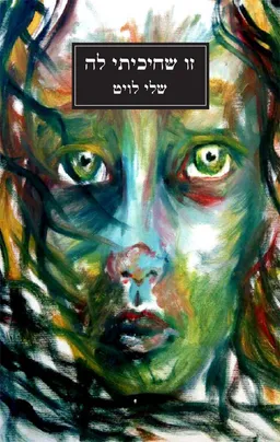 זו שחיכיתי לה