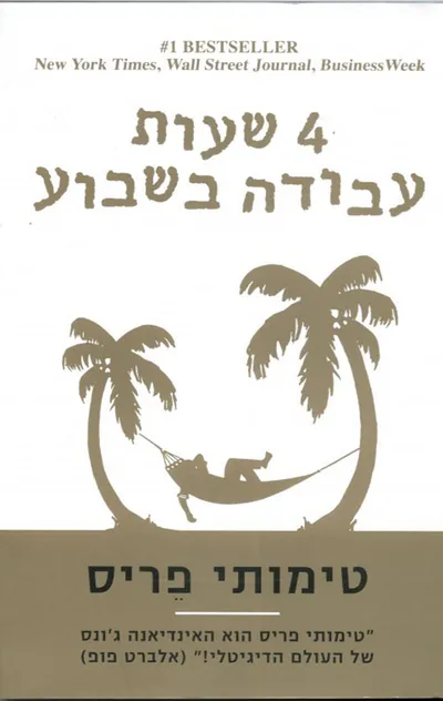 4 שעות עבודה בשבוע : להינצל מה'תשע עד חמש', לחיות איפה שרוצים, ולהצטרף לעשירים החדשים