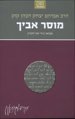 עטיפת הרב קוק 1 - מוסר אביך