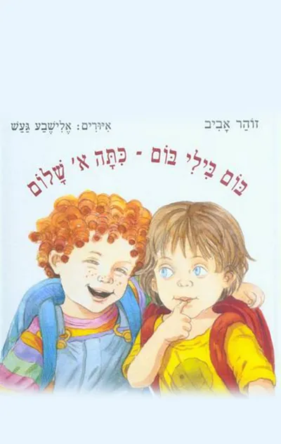 בום בילי בום - כתה א' שלום