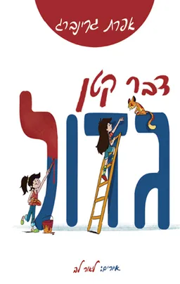 דבר קטן גדול