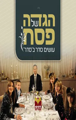 הגדה של פסח