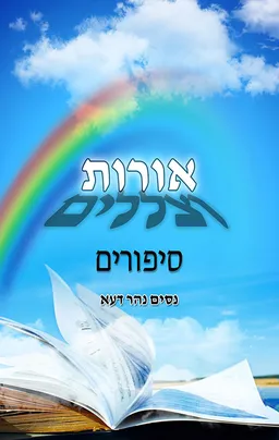 אורות וצללים