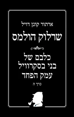 שרלוק הולמס - כלבם של בני בסקרוויל עמק הפחד כרך ה'