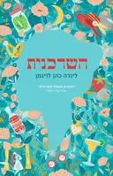 השדכנית
