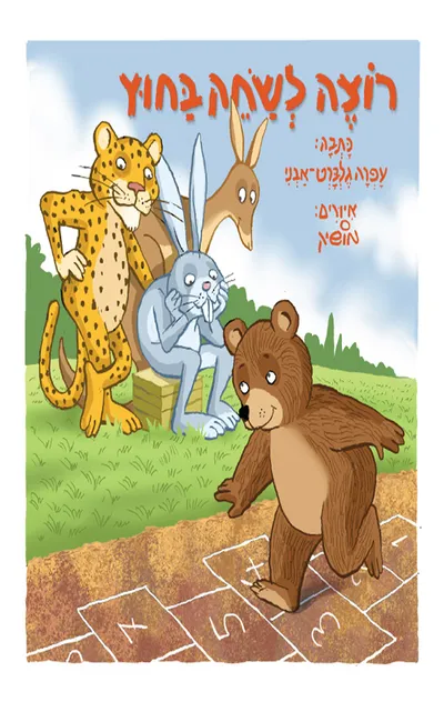 רוצה לשחק בחוץ