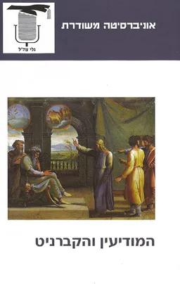 עטיפת הספר המודיעין והקברניט מאת משרד הביטחון