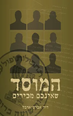 המוסד שאינכם מכירים