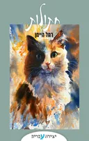 חתולות