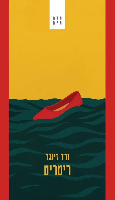 ריטריט