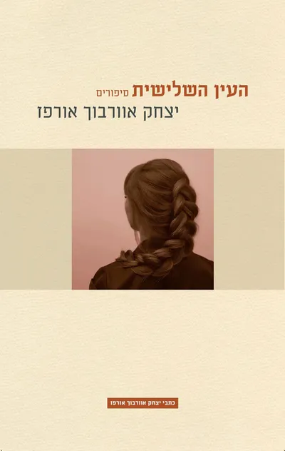 העין השלישית : סיפורים