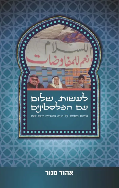 לעשות שלום עם הפלסטינים : הוויכוח בישראל על הגדה המערבית, 1987-1967