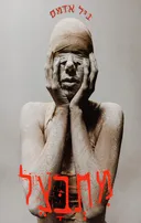 מתבצל