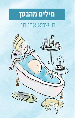 מילים מהבטן