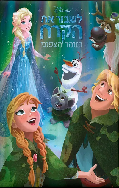 לשבור את הקרח : הזוהר הצפוני
