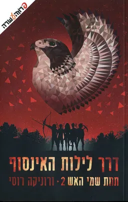 דרך לילות האינסוף