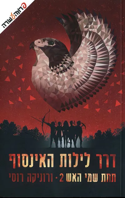 דרך לילות האינסוף