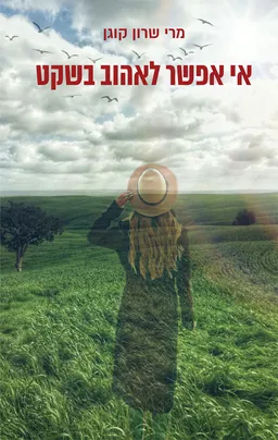 אי אפשר לאהוב בשקט