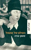 העולם של אתמול [מהדורת 2012]