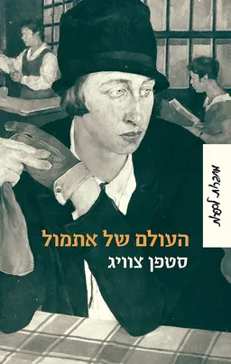 העולם של אתמול [מהדורת 2012]