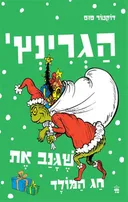 הגרינץ'