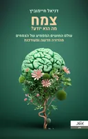 צמח - מה הוא יודע? [מהדורת 2023]