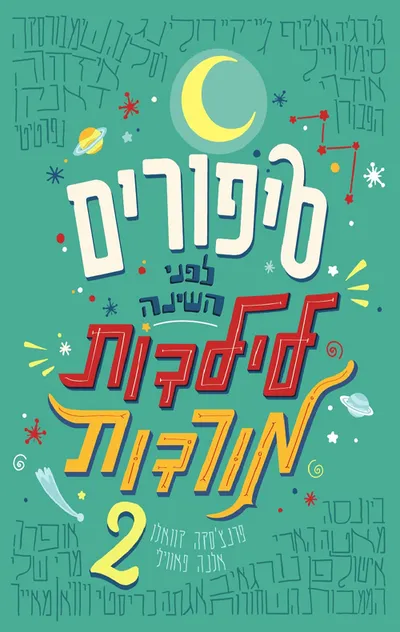 סיפורים לפני השינה לילדות מורדות 2