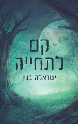 קם לתחייה