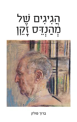 הגיגים של מהנדס זקן - חלק ראשון
