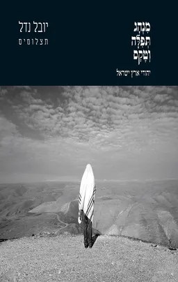 מנהג תפילה וטקס