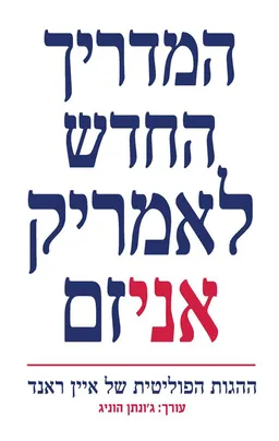 המדריך החדש לאמריקניזם
