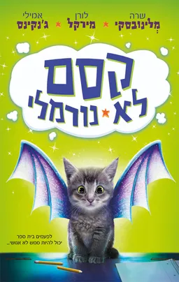 קסם לא נורמלי [1]