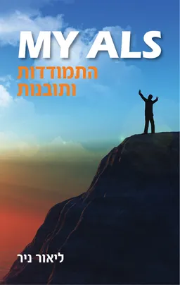 MY ALS - התמודדות ותובנות