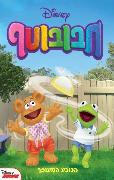 חבובוטף : הכובע המעופף