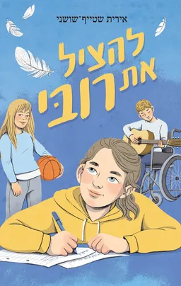 להציל את רובי