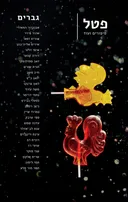 פטל: גברים