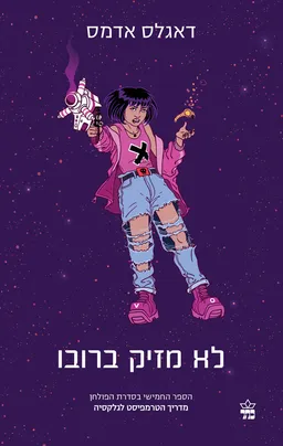 לא מזיק ברובו