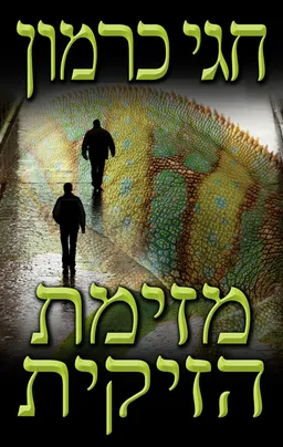 מזימת הזיקית