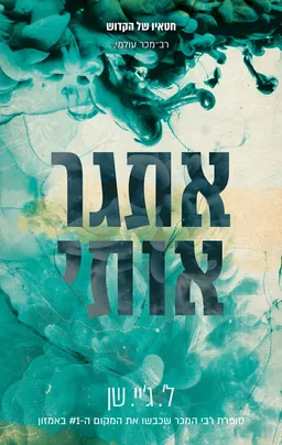 חטאיו של הקדוש - אתגר אותי