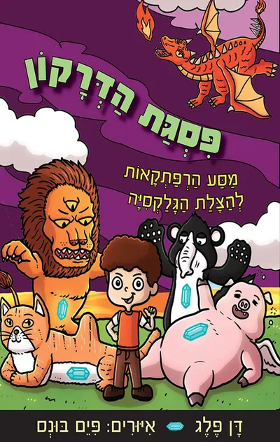 פסגת הדרקון : מסע הרפתקאות להצלת הגלקסיה